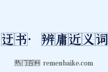 迂书·辨庸近义词是什么意思的图片